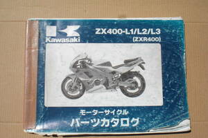 カワサキ　ZXR400 パーツリスト　 ZX400-LI/L2/L3 91/92/93年