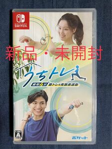 【Switch】 うちトレ ～ 【最短4分】 筋トレ＆有酸素運動 ～　新品・未開封