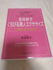 宝田恭子　くちびる美人エクササイズ　10歳若く見られる方法　　　　　たるみ解消！口角アップ！フェースラインすっきり！