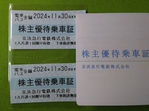 ☆★ 京浜急行 株主優待乗車券2枚　期限2024年11月30日 送料無料 ☆★