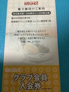  ラウンドワン 株主優待 割引券 3000円分 + 入会券×2枚 + ボウリング教室券×2枚 2024年10月15日期限