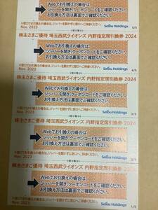 西武ホールディングス 株主優待 野球内野指定引換券5枚２０２４