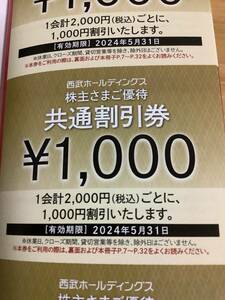 西武鉄道　西武ホールディングス　株主優待　共通割引券　2000円ごとに1000円引き　3枚　期限間近　5月末まで.