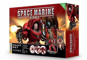 スペースマリーンヒーローズ 2 ベーシックペイントセット Space Marine Heroes #2 Painting Set