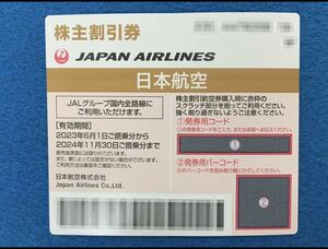  日本航空（JAL）株主優待券（2024年11月30日搭乗分期限）