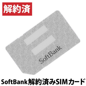 ソフトバンク◆解約済み◆SIMカード【白ロムケータイの起動確認が可能に】SoftBank 3G 標準USIMカード シルバー◆未使用◆