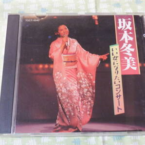 D5 坂本冬美アルバム『いい女になりたいコンサート~21曲入り』~1989年10月29日東京新橋演舞場にて収録