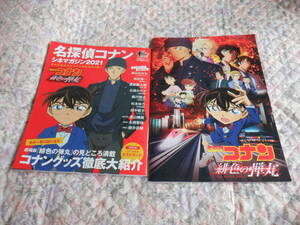D5『名探偵コナン緋色の弾丸　映画パンフレット＆シネマガジン２０２１』～２冊まとめて