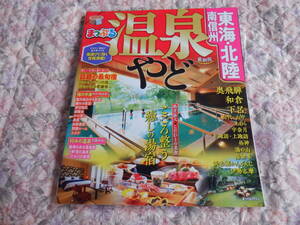 D5....[ hot spring .. Tokai * Hokuriku * south Shinshu ~. choice guide. decision version!]~. writing company 2020 year 9 month issue 