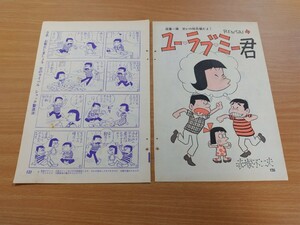 切抜き/ユーラブミー君 第4話 赤塚不二夫/平凡1965年10月号掲載