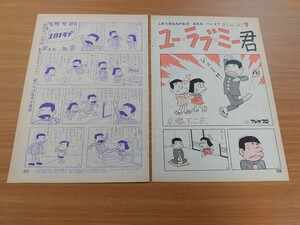 切抜き/ユーラブミー君 第7話 赤塚不二夫/平凡1966年1月号掲載