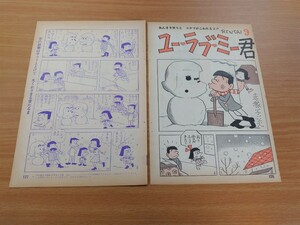 切抜き/ユーラブミー君 第9話 赤塚不二夫/平凡1966年3月号掲載