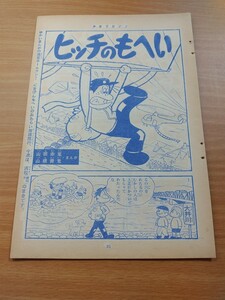 切抜き/ヒッチのもへい 山根赤鬼 山根青鬼/少年マガジン1963年22号掲載