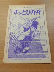 切抜き/すっとび力丸 九里一平 タツノコプロ/少年マガジン1963年25号掲載