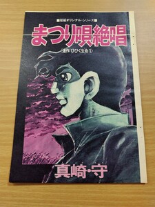 切抜き/連作/ひびく命1/まつり唄絶唱 真崎守/少年マガジン1970年42号掲載