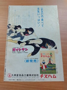 切抜き/広告 裏表紙/丸美屋 チズハム ふりかけ 8マン(エイトマン)/はなやま ゲーム 家庭盤/少年マガジン1964年22号掲載