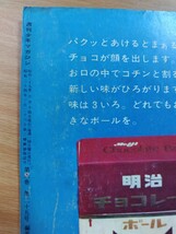 切抜き/広告 裏表紙/大滝製作所 プラモデル 海底軍艦 快速インディアン号/明治チョコレートボール/少年マガジン1964年25号掲載_画像7