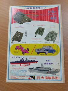 切抜き/広告 裏表紙/大滝製作所 プラモデル 戦車 デストロイヤー/明治マーブルチョコレート 鉄腕アトムシール/少年マガジン1964年29号掲載