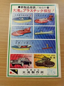 切抜き/広告 裏表紙/大滝製作所 プラモデル ボート トヨペットクラウン 61式戦車/明治クリームキャラメル/少年マガジン1963年18号掲載