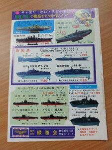 切抜き/広告 裏表紙/緑商会 ミドリ 戦艦大和 ロ号55潜水艦 プラモデル/月星靴 ミスタージャイアンツ 長嶋茂雄/少年キング1966年20号掲載