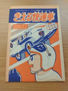 切抜き/きえる快速車 藤子不二雄 久米みのる/少年マガジン1963年16号掲載