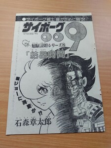 切抜き/サイボーグ009 短編シリーズ8 結晶時間 石森章太郎(石ノ森章太郎)/少年サンデー1979年50号掲載