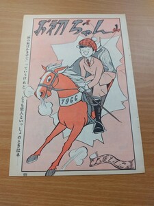 切抜き/お初ちゃん 上田としこ/平凡1966年2月号掲載