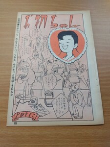 切抜き/お初ちゃん 上田としこ/平凡1966年3月号掲載