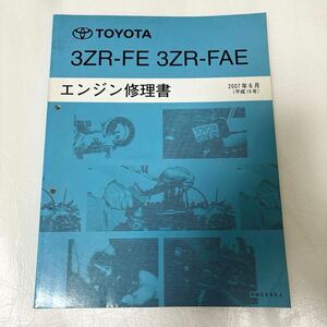 トヨタ 3ZR-FE 3ZR-FAE エンジン修理書 ノア ヴォクシー アイシス ウィッシュ他　廃盤