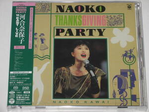 新品SACD 河合奈保子『NAOKO THANKSGIVING PARTY』2枚組/高音質SACD-Hybrid(SACDハイブリッド)