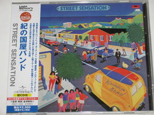 新品 CD 紀の国屋バンド『STREET SENSATION』デジタル・リマスター/高崎昌子/清水信之/大貫妙子カヴァー