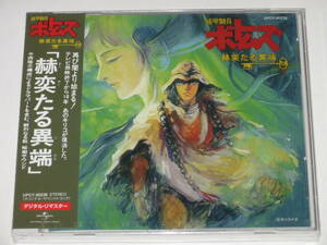  new goods CD Armored Trooper Votoms [.... unusual edge ] original * soundtrack / soundtrack /Soukou Kihei Votoms