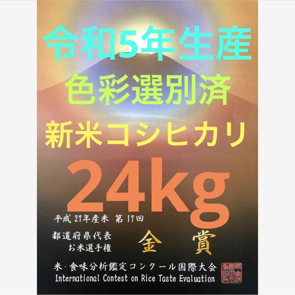 色彩選別済、栃木県産農家直送新米コシヒカリ24kg