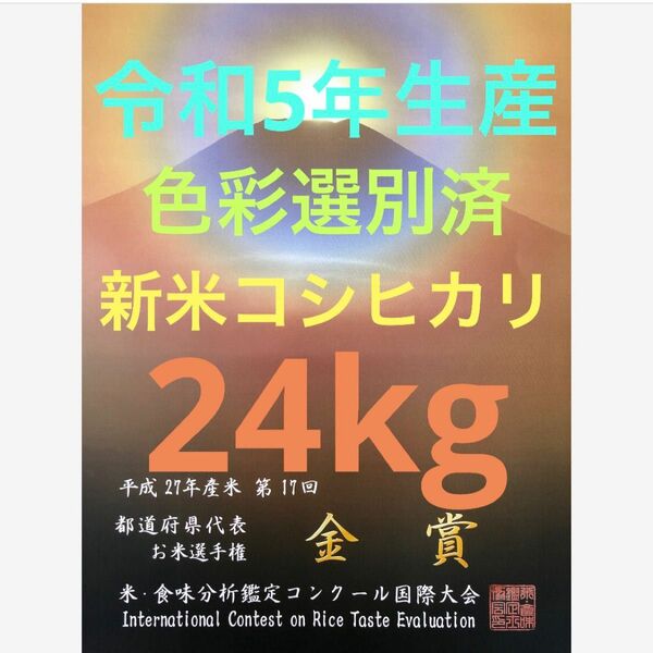 色彩選別済、栃木県産農家直送新米コシヒカリ24kg