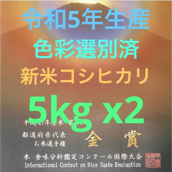 色彩選別済、栃木県産農家直送新米コシヒカリ10kg