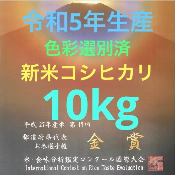 色彩選別済、栃木県産農家直送新米コシヒカリ10kg残りわずかです。