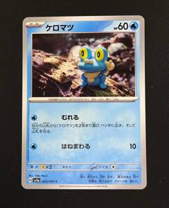 ☆ポケモンカード　ケロマツC　sv5a　クリムゾンヘイズ