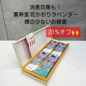 20%オフ！薫寿堂 花かおりラベンダー 和装紙箱 短寸4入 微煙 天然消臭成分配合 煙が少ないお線香 