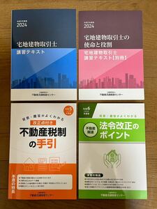 美品 宅建　法定講習　令和6年度版(2024)テキスト　宅地建物取引士　免許更新　