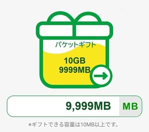 ※【即 決】330円　mineoパケットギフト（10GB) (9,999MB）