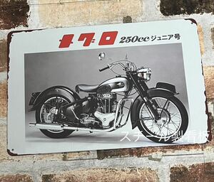 メグロ　ジュニア号　250cc　①　オートバイ ヴィンテージ 加工　旧車 ブリキ看板　プレート　昭和レトロ