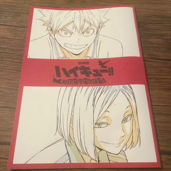 ハイキュー　映画　特典　袋とじ未開封