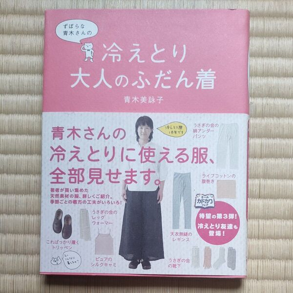 【定価1200円+税】ずぼらな青木さんの冷えとり大人のふだん着 青木美詠子 メディアファクトリー