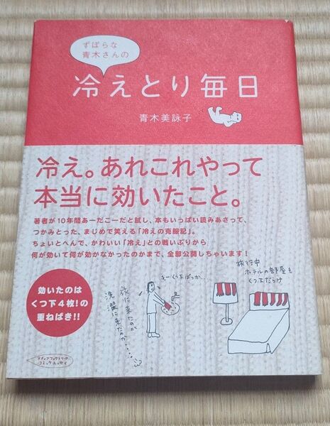 【定価1200円+税】ずぼらな青木さんの冷えとり毎日 青木美詠子 メディアファクトリー