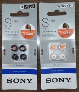 『新品未開封』SONYスペアーイヤーピースSサイズ×4個 ブラック&ホワイト