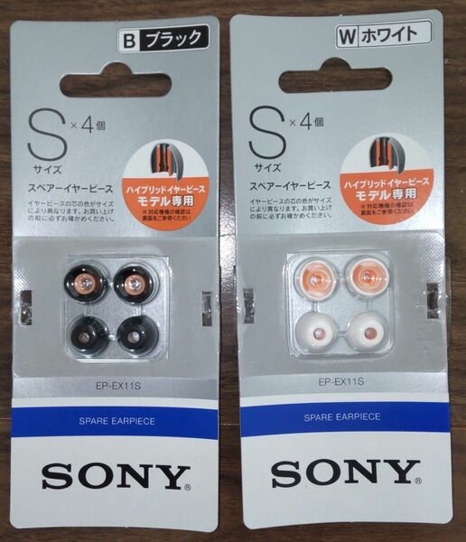 「新品未開封」SONYスペアーイヤーピースSサイズ×4個 ブラック&ホワイト