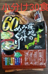 ３０食みそ汁　ひかり味噌　産地のみそ汁めぐり