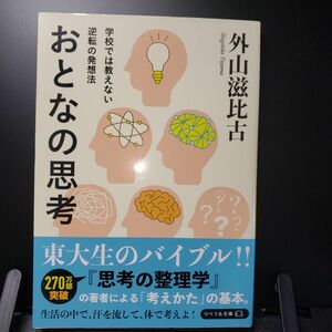 おとなの思考　学校では教えない逆転の発想法 （リベラル文庫　と－１－１） 外山滋比古／著