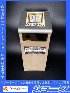 ☆岩手花巻発☆■中古品■ 業務用 ゴミ箱 ダストボックス ペットボトル 現状 ■手渡し可■