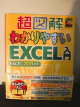 「超図解わかりやすいExcel入門」 エクスメディア 定価: -1380円＋税_画像1